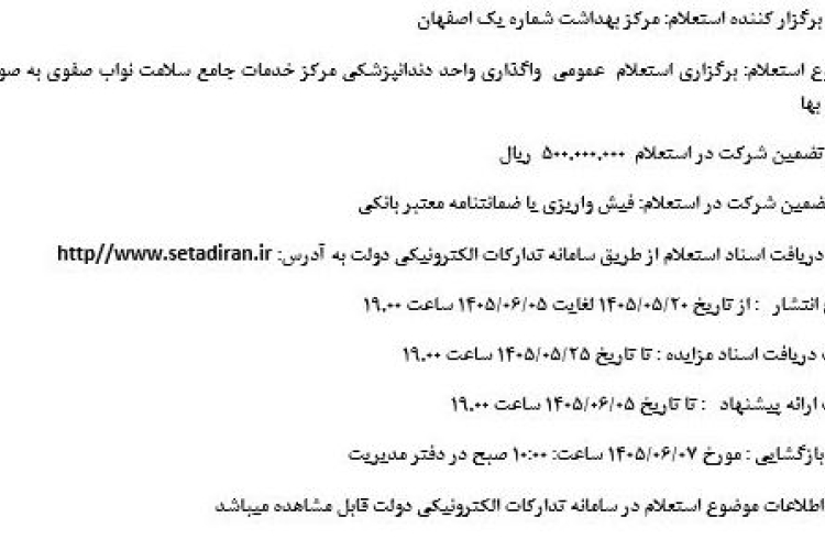 ✅ موضوع استعلام :برگزاری استعلام واگذاری واحد دندانپزشکی مرکز خدمات جامع سلامت نواب صفوی به صورت اجاره بها