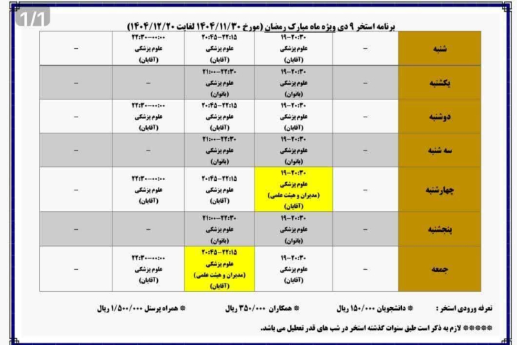 ✅ برنامه استخر 9 دی دانشگاه علوم پزشکی اصفهان ویژه ماه رمضان 