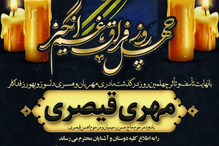 مراسم چهلمین روز در گذشت همکار مرحومه سرکار خانم مهری قیصری 🖤🖤🖤