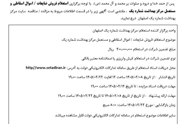 ✅استعلام فروش ضایعات /اموال اسقاطی ومستعمل مرکز بهداشت شماره یک