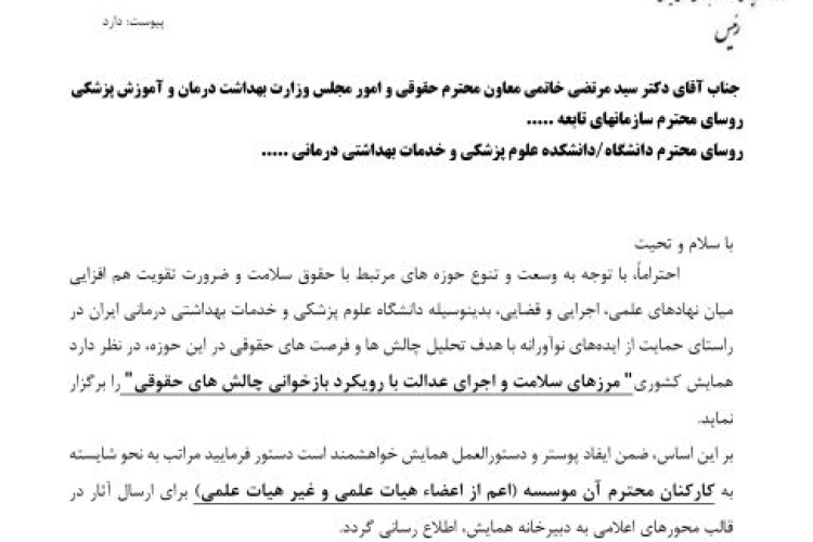 ✅همایش کشوری مرزهای سلامت و اجرای عدالت با رویکرد بازخوانی چالش های حقوقی