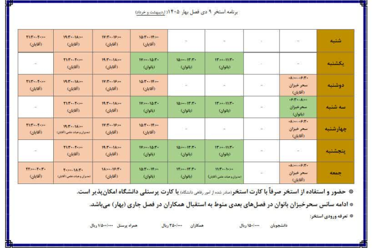 ✅برنامه استخر ۹دی فصل بهار ۱۴۰۵( اردیبهشت و خرداد)