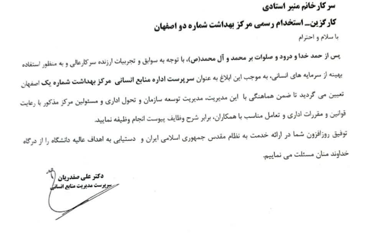 🔰ابلاغ سرکار خانم منیر استادی به سمت سرپرست اداره منابع انسانی مرکز(کار گزینی) بهداشت شماره یک اصفهان