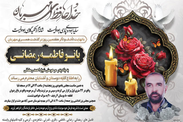 مراسم هفتمین روز همکار گرامی سرکار خانم فاطمه رمضانی شاغل در پایگاه سلامت جلوان 