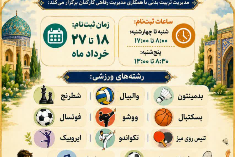 🏆 ثبت‌نام کلاس‌های ورزشی تابستانه فرزندان کارکنان 🏆