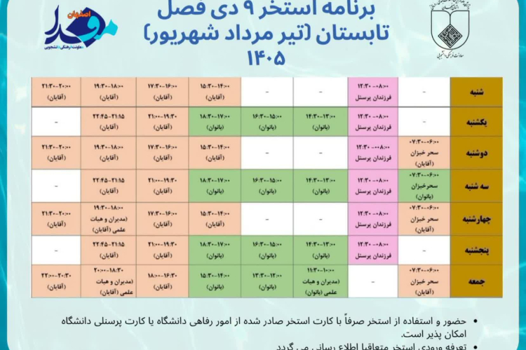 ✅ برنامه استخر نه دی فصل  تابستان 1405 