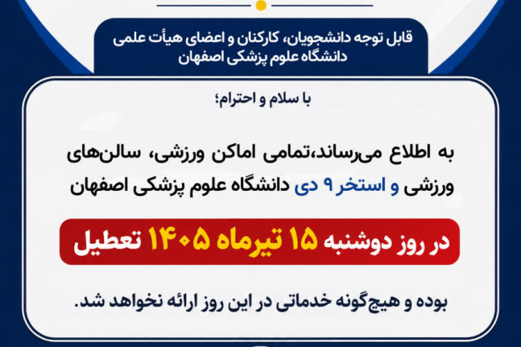 قابل توجه دانشجویان، کارکنان و اعضای محترم دانشگاه علوم پزشکی اصفهان