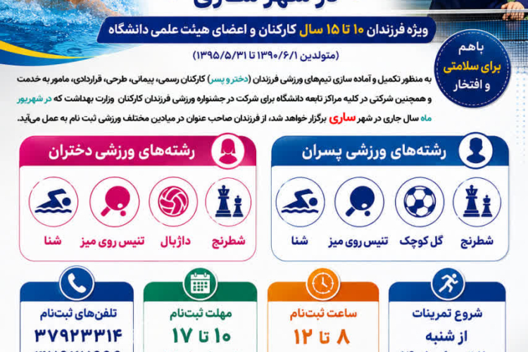 🏆 فراخوان ثبت‌نام جشنواره ورزشی فرزندان کارکنان در شهر ساری