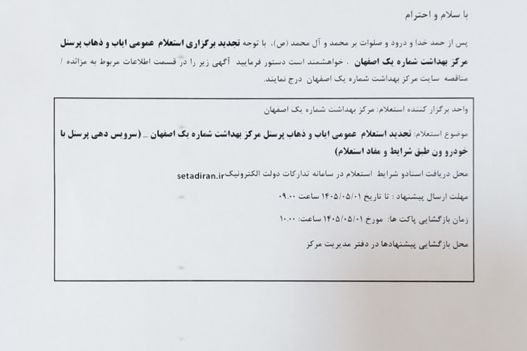  برگزاری استعلام عمومی ایاب و ذهاب پرسنل مرکز بهداشت شماره یک اصفهان