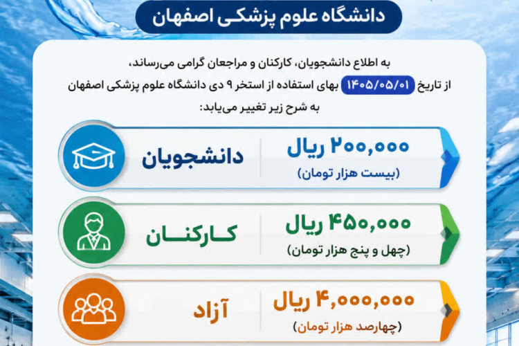 🏊 اطلاعیه تغییر تعرفه استفاده از استخر ۹ دی دانشگاه علوم پزشکی اصفهان