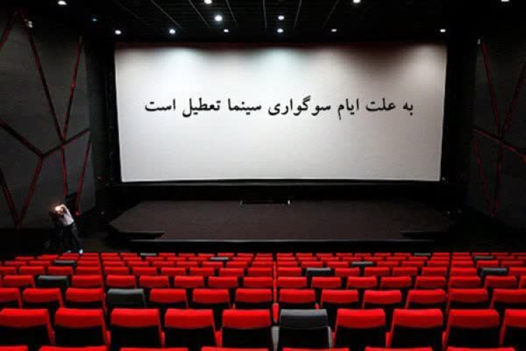 ♦️ سینماها روز اربعیـن تعطیـل هستند