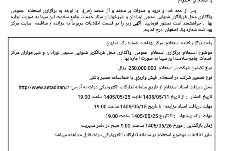 ✅برگزاری استعلام عمومی واگذاری محل غربالگری شنوایی سنجی نوزادان و شیرخواران مرکز خدمات جامع سلامت ابن سینا