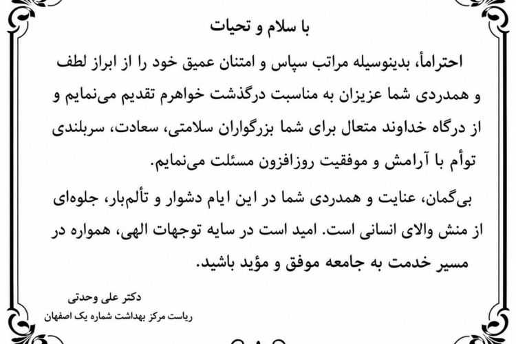 متن قدر دانی دکتر وحدتی  بابت ابراز همدردی در سوگ از دست دادن خواهرگرامی