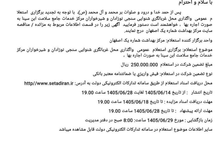 ✅ برگزاری استعلام عمومی واگذاری شنوایی سنجی نوزادان و شیرخوارگان مرکز خدمات جامع سلامت ابن سینا به صورت اجاره بها