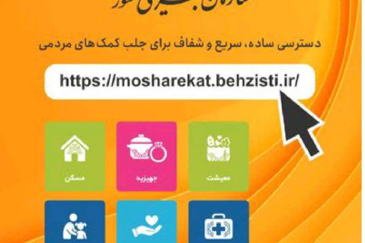 ✅درگاه مشارکت های مردمی سازمان بهزیستی و فراخوان شناسایی ظرفیت گروه های جهادی