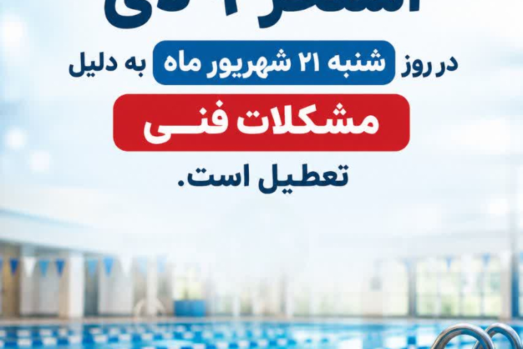 ✅اطلاعیه تعطیلی استخر دانشگاه