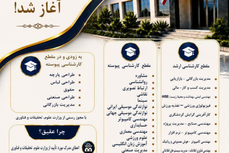✅ ثبت نام موسسه آموزشی عالی عقیق شاهین شهر
