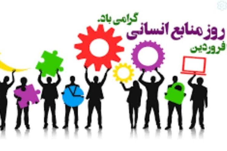 پیام مدیریت مرکز بهداشت به مناسبت روز منابع انسانی و کارگزینی 