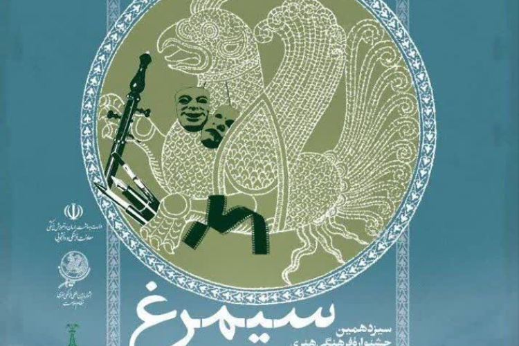 💠سیزدهمین دوره جشنواره فرهنگی هنری نظام سلامت (سیمرغ)