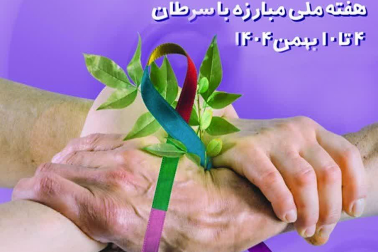 🟣روزشمار هفته ملی مبارزه با سرطان