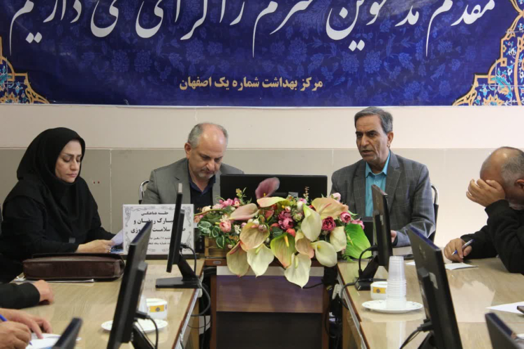 ✅برگزاری نشست هماهنگی اجرای برنامه‌های سلامت نوروزی و ماه مبارک رمضان در اصفهان