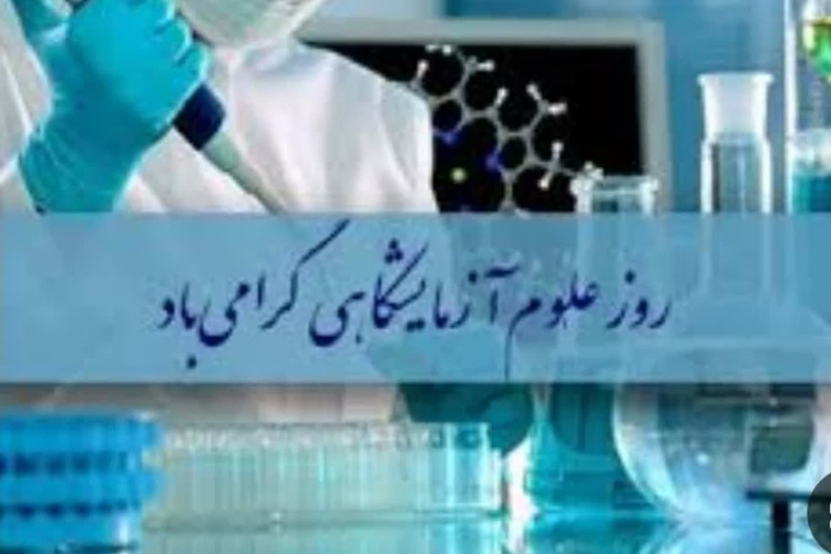 پیام مدیریت مرکز بهداشت شماره یک به مناسبت روز علوم آزمایشگاهی 
