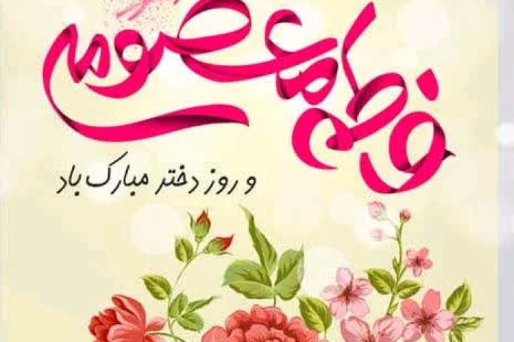 سالروز میلاد با سعادت کریمه اهل‌بیت، حضرت فاطمه معصومه (سلام‌الله‌علیها)