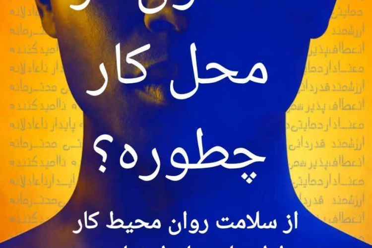 روز جهانی ایمنی و بهداشت حرفه‌ای گرامی باد 