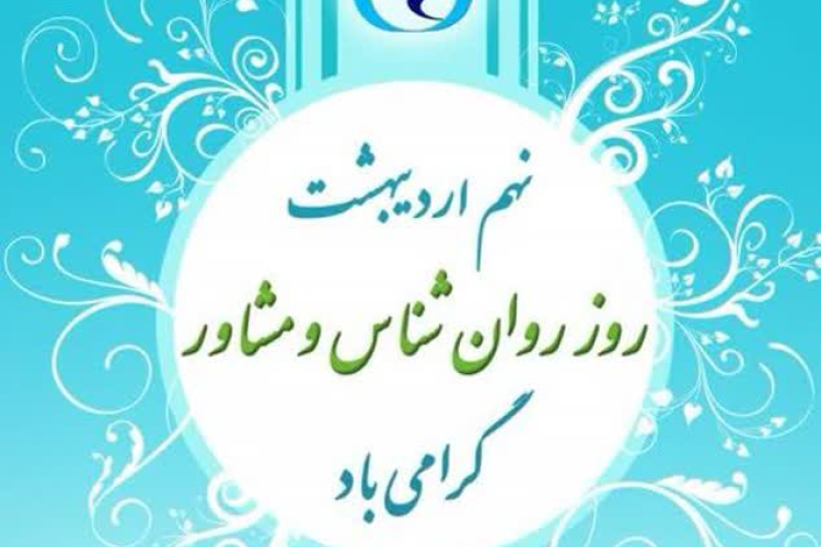 پیام تبریک دکتر علی وحدتی ریاست مرکزبه مناسبت روز روانشناس و مشاور 