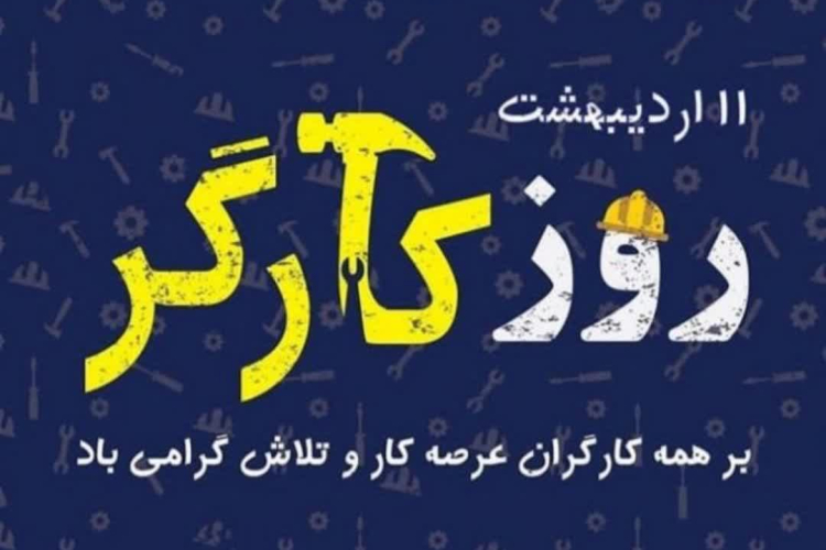 تبریک روز جهانی کارگر توسط ریاست مرکز بهداشت شماره یک 