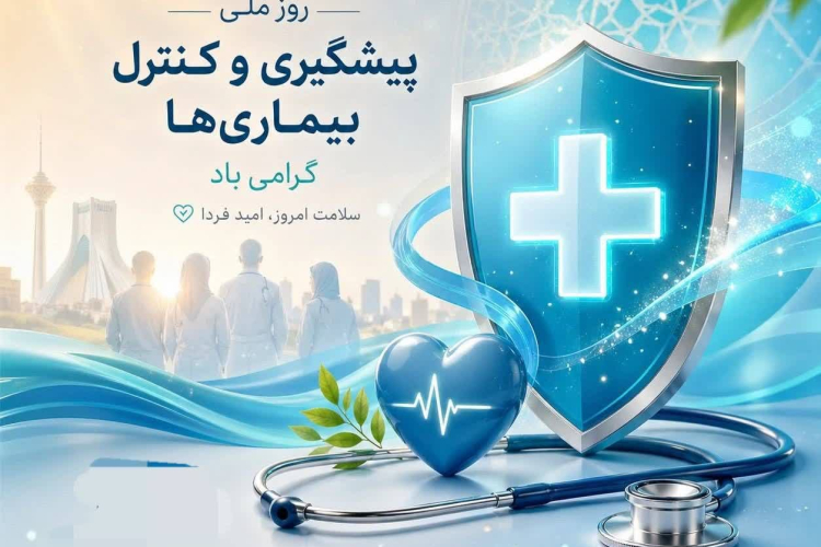 پیام ریاست مرکز بهداشت شماره یک اصفهان به مناسبت روز مبارزه با بیماری‌ها