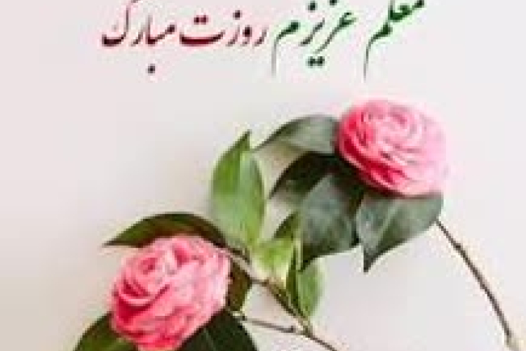پیام ریاست مرکز به مناسبت فرا رسیدن ۱۲اردیبهشت،روز معلم