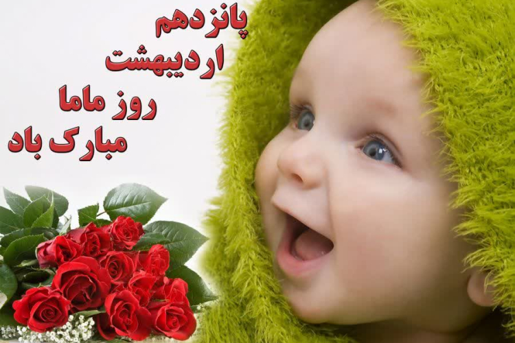 پیام دکتر علی وحدتی به مناسبت روز ماما