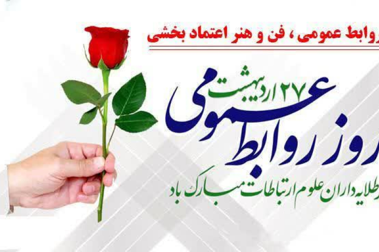 ✅۲۷ اردیبهشت روز ارتباطات و روابط عمومی گرامی باد 