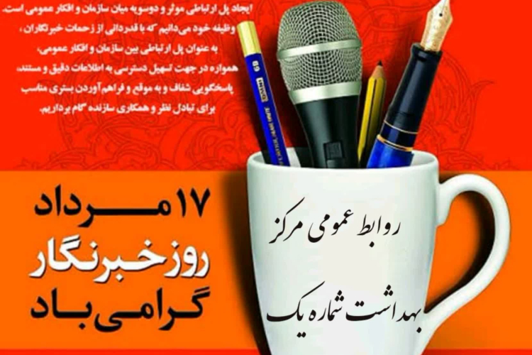 ✅ گرامیداشت روز خبرنگار