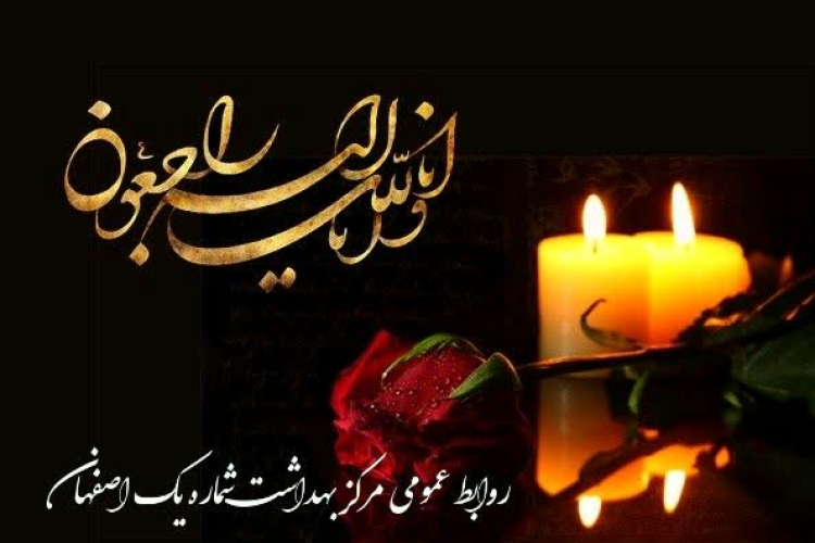 ریاست محترم مرکز بهداشت شماره یک اصفهان 