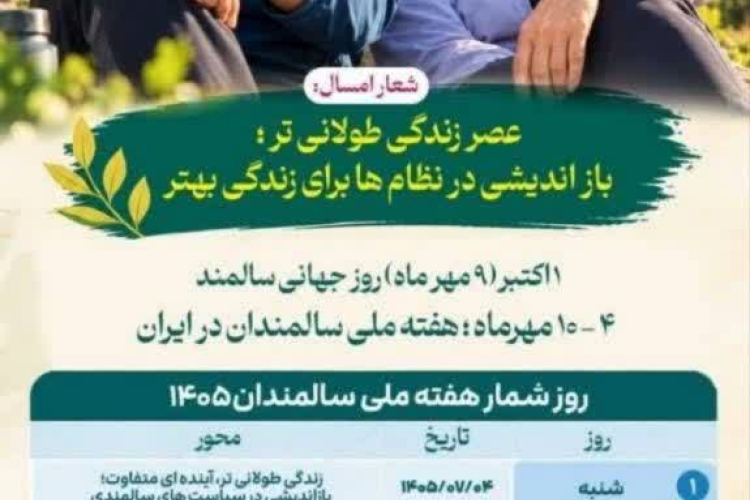 ✅ روز شمار هفته ملی سالمندان ۱۴۰۵