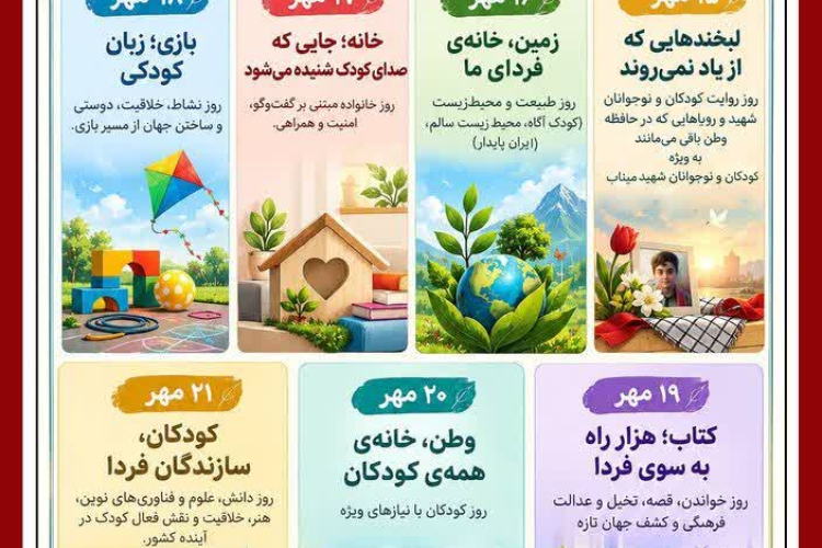 ✅ روز شمار هفته ملی کودک