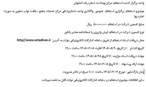 ✅ موضوع استعلام :برگزاری استعلام واگذاری واحد دندانپزشکی مرکز خدمات جامع سلامت نواب صفوی به صورت اجاره بها