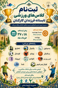 🏆 ثبت‌نام کلاس‌های ورزشی تابستانه فرزندان کارکنان 🏆