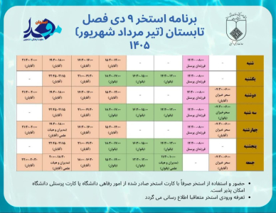 ✅ برنامه استخر نه دی فصل  تابستان 1405 