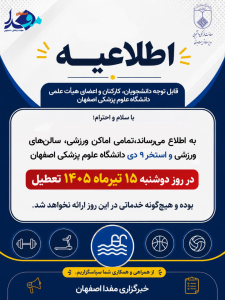 قابل توجه دانشجویان، کارکنان و اعضای محترم دانشگاه علوم پزشکی اصفهان
