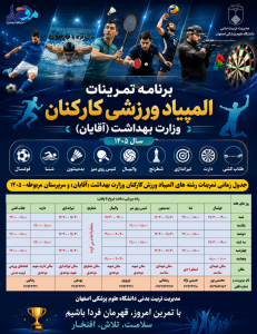 ✅ فراخوان حضور در پنجمین المپیاد ورزشی کارکنان وزارت بهداشت منتشر شد