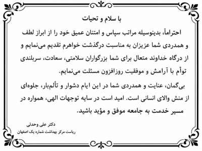 متن قدر دانی دکتر وحدتی  بابت ابراز همدردی در سوگ از دست دادن خواهرگرامی