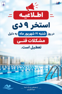 ✅اطلاعیه تعطیلی استخر دانشگاه