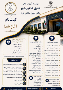✅ ثبت نام موسسه آموزشی عالی عقیق شاهین شهر