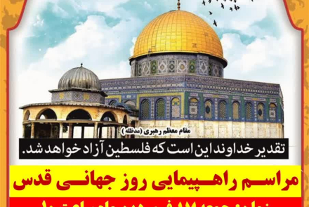 دعوت از همکاران محترم جهت شرکت در مراسم روز جهانی قدس  جمعه 17-01-1403